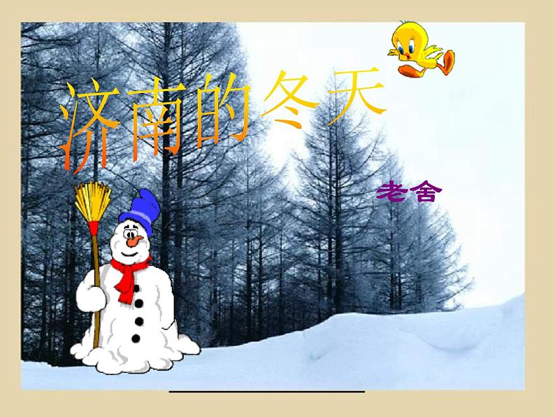 人教版（部编版）初中语文七年级上册  2.济南的冬天  课件201