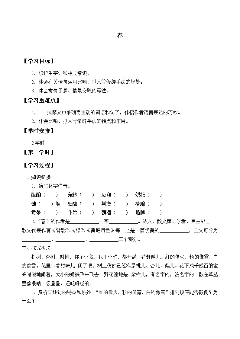 人教版（部编版）初中语文七年级上册  1.春  学案1001