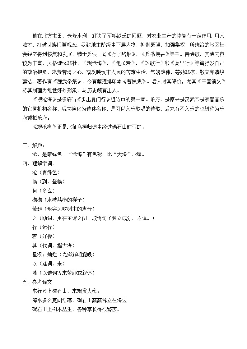 人教版（部编版）初中语文七年级上册  4.古代诗歌四首 观沧海   学案02