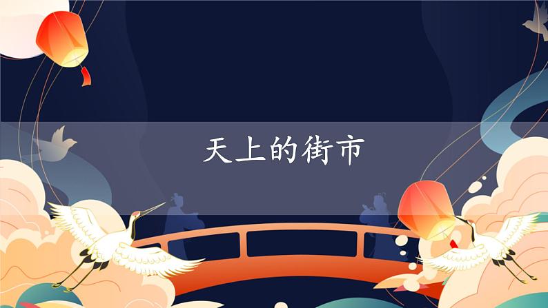 部编版语文七年级上册第20课《天上的街市》课件第1页