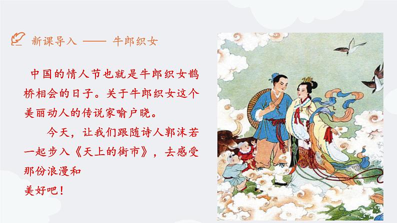 部编版语文七年级上册第20课《天上的街市》课件第2页