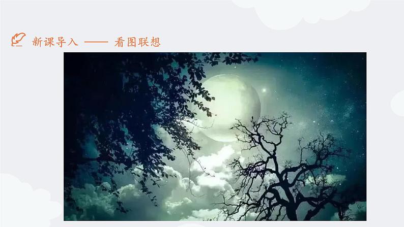 部编版语文七年级上册第20课《天上的街市》课件第3页