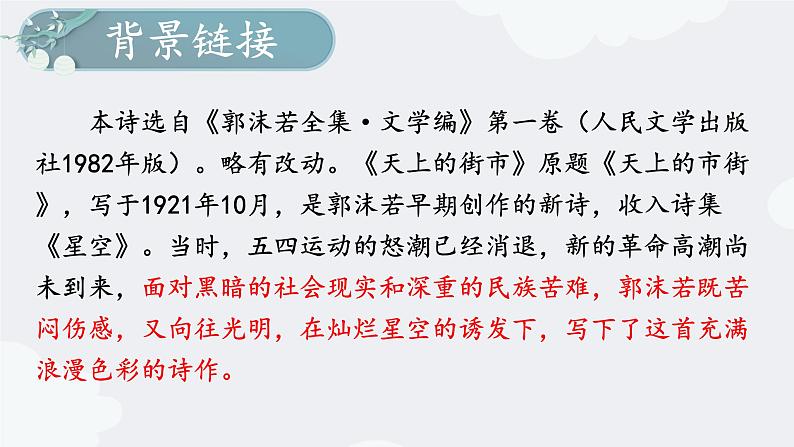 部编版语文七年级上册第20课《天上的街市》课件第6页