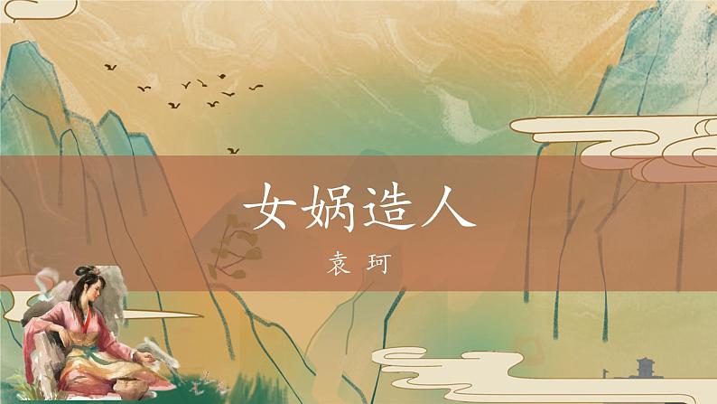 部编版语文七年级上册第21课《女娲造人》课件01