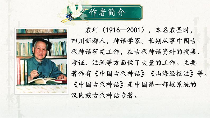 部编版语文七年级上册第21课《女娲造人》课件第5页