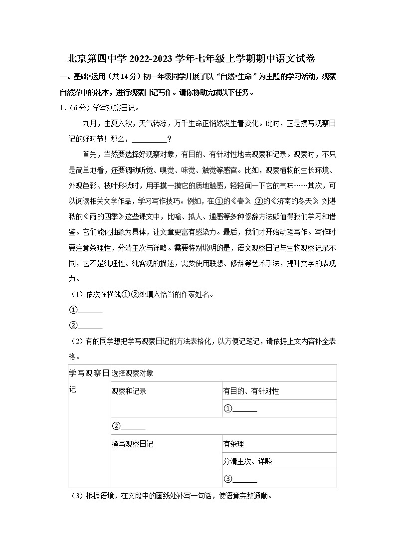 北京第四中学2022-2023学年七年级上学期期中语文试卷(含答案)第1页