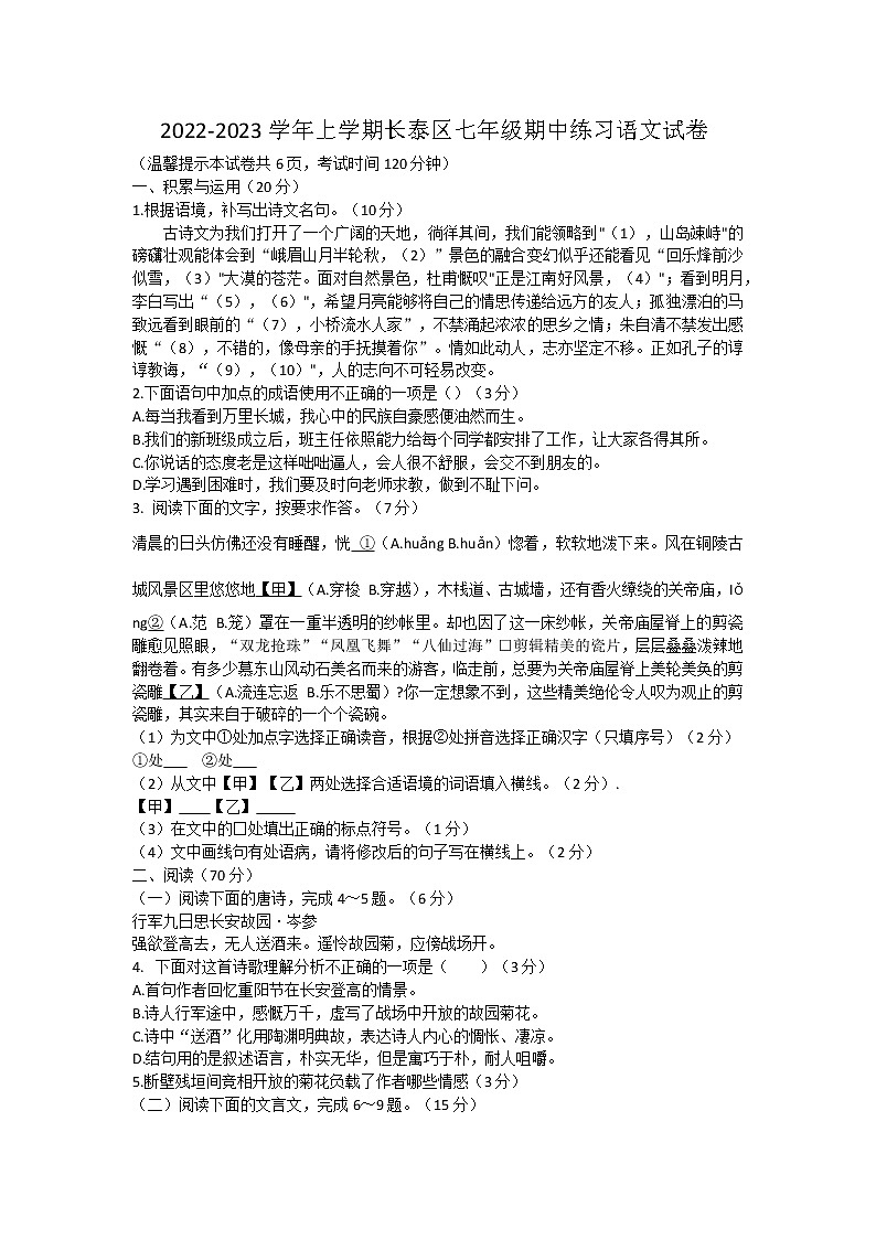 福建省漳州市长泰县2022-2023学年七年级上学期期中练习语文试题(含答案)01