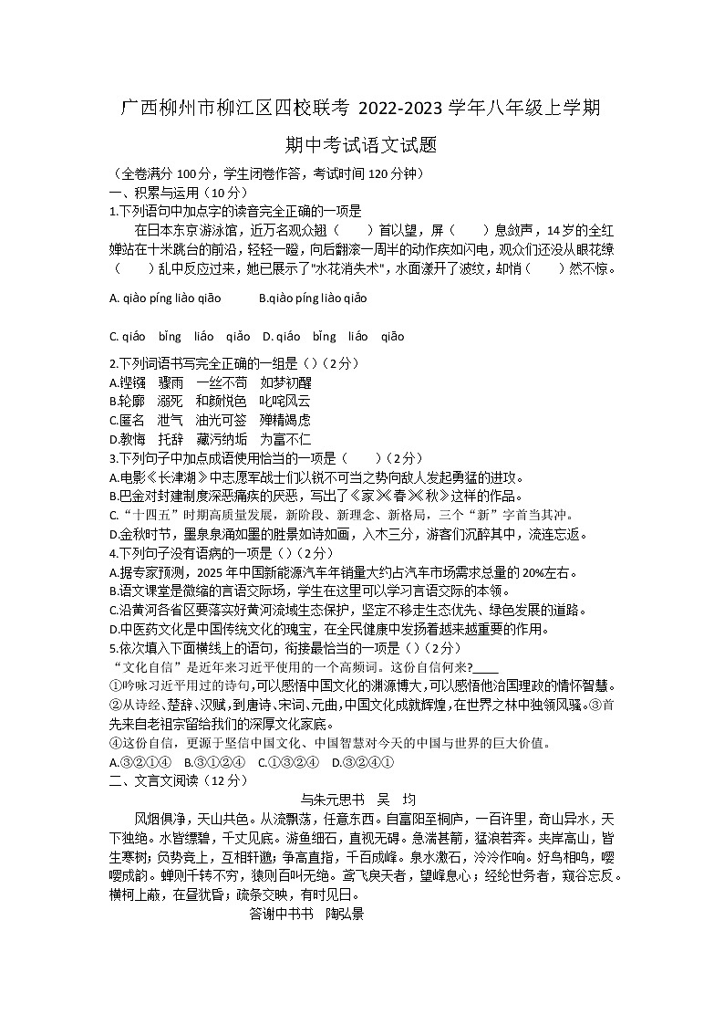 广西柳州市柳江区四校联考2022-2023学年八年级上学期期中考试语文试题(含答案)01