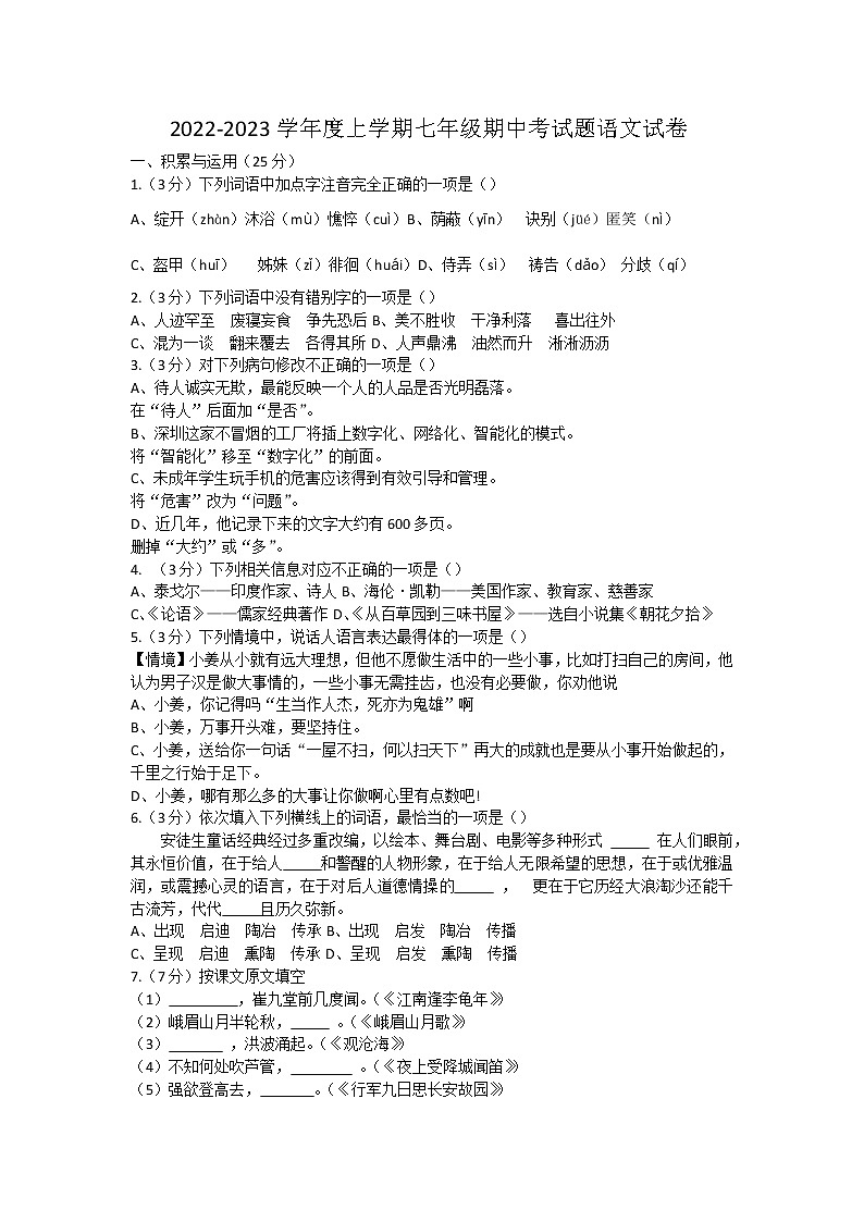 黑龙江省哈尔滨市巴彦县第一中学2022-2023学年七年级上学期期中考试语文试题(含答案)第1页