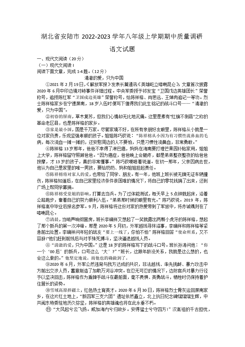 湖北省安陆市2022-2023学年八年级上学期期中质量调研语文试题(含答案)第1页