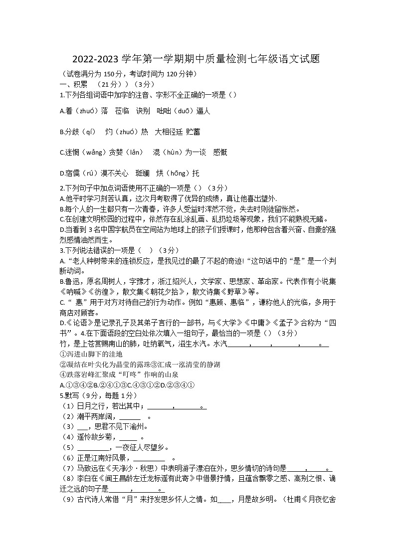 山东省乐陵市2022-2023学年七年级上学期期中考试语文试题(含答案)第1页