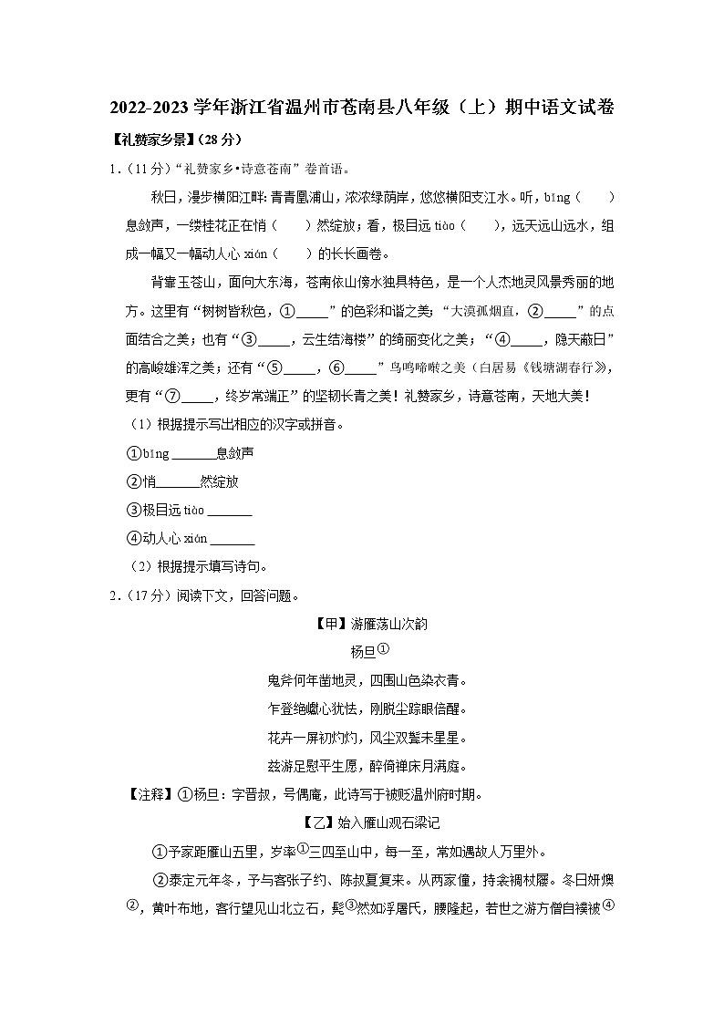 浙江省温州市苍南县2022-2023学年八年级上学期期中语文试卷(含答案)01