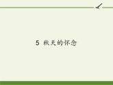 人教版（部编版）初中语文七年级上册  5.秋天的怀念  课件2