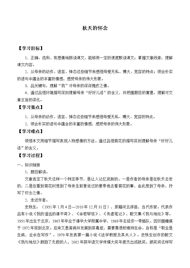 人教版（部编版）初中语文七年级上册  5.秋天的怀念  学案第1页