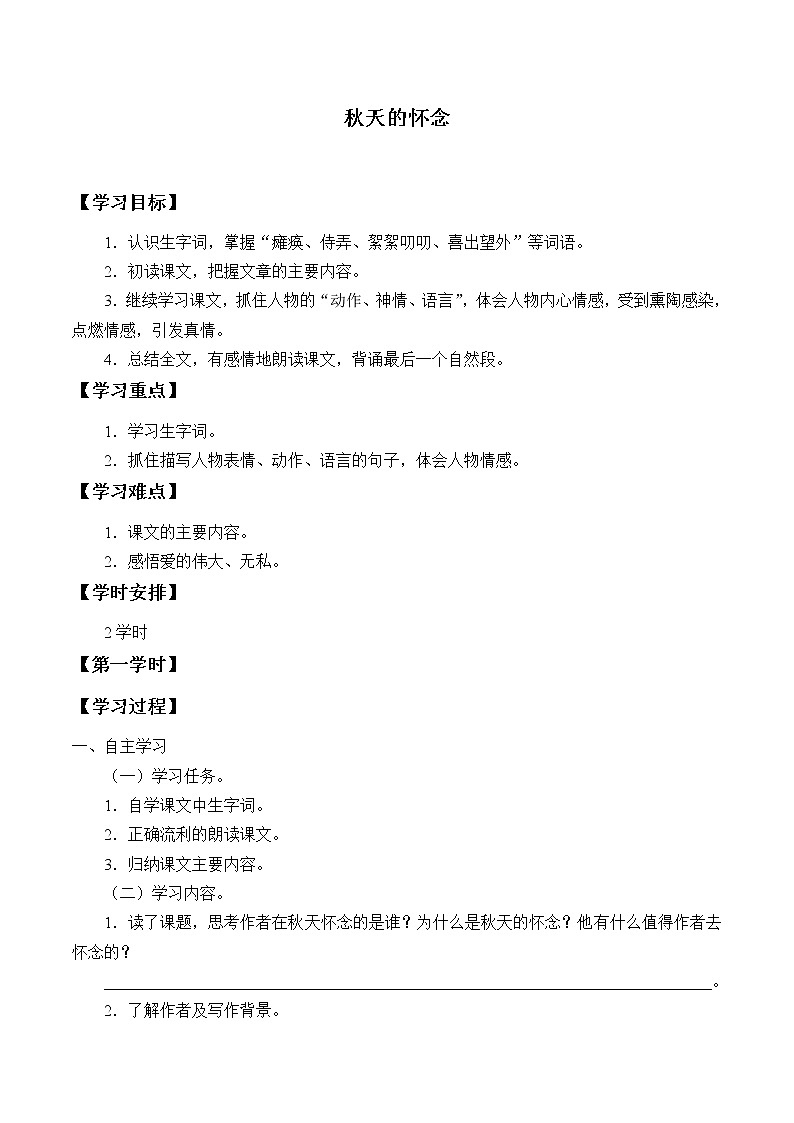 人教版（部编版）初中语文七年级上册  5.秋天的怀念  学案1第1页