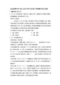 北京市第四中学2021-2022学年七年级下学期期中语文试卷(含答案)