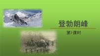 语文八年级下册登勃朗峰教课课件ppt