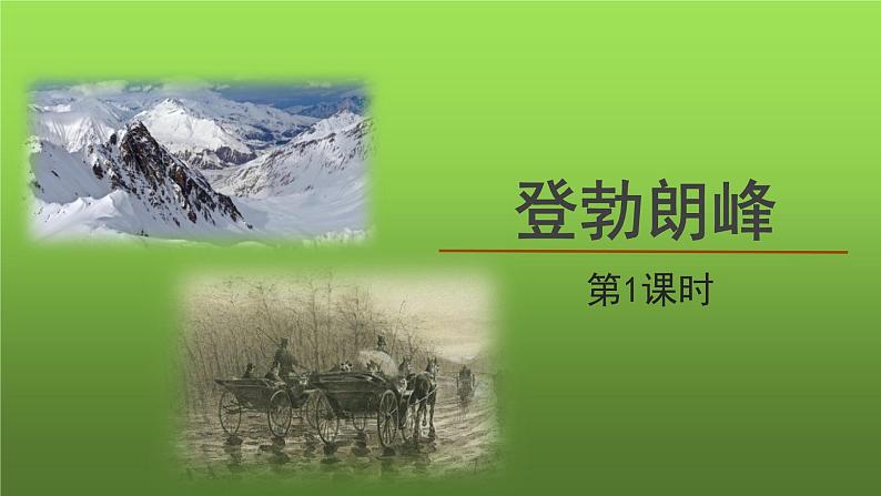 《登勃朗峰》第1课时新课件01