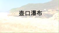 人教部编版八年级下册17 壶口瀑布多媒体教学ppt课件