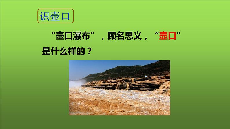 《壶口瀑布》同课异构课件第3页