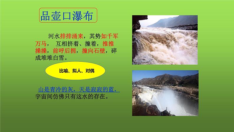 《壶口瀑布》同课异构课件第7页