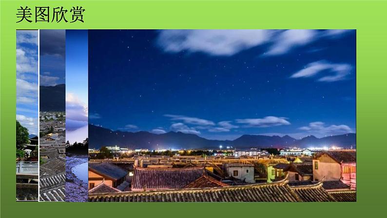 《一滴水经过丽江》同课异构课件第3页