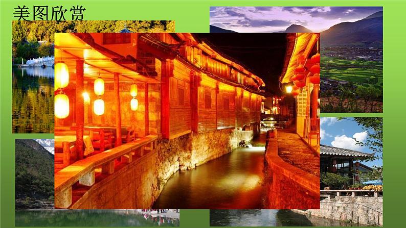 《一滴水经过丽江》同课异构课件第4页