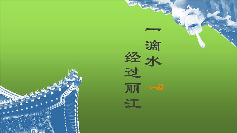 《一滴水经过丽江》同课异构课件第5页
