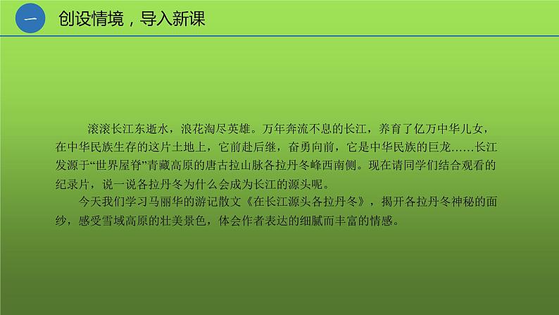 《在长江源头各拉丹冬》同课异构课件第4页