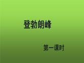 《登勃朗峰》第1课时课件
