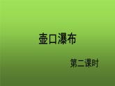 《壶口瀑布》第2课时课件