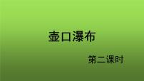人教部编版八年级下册17 壶口瀑布课堂教学ppt课件