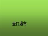 《壶口瀑布》教学课件