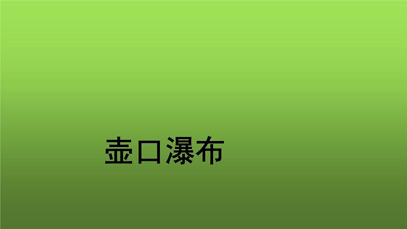 《壶口瀑布》教学课件第1页