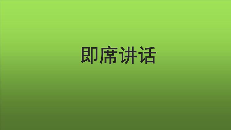 《即席讲话》课件第1页