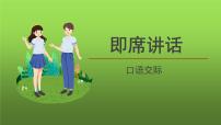 初中语文人教部编版八年级下册口语交际 即席讲话课文配套ppt课件