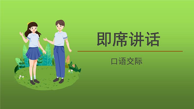 《口语交际 即席讲话》课件01