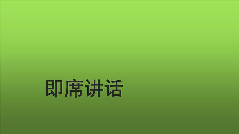 《口语交际 即席讲话》课件第1页