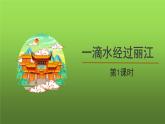 《一滴水经过丽江》第1课时课件