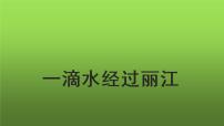初中语文人教部编版八年级下册一滴水经过丽江多媒体教学课件ppt
