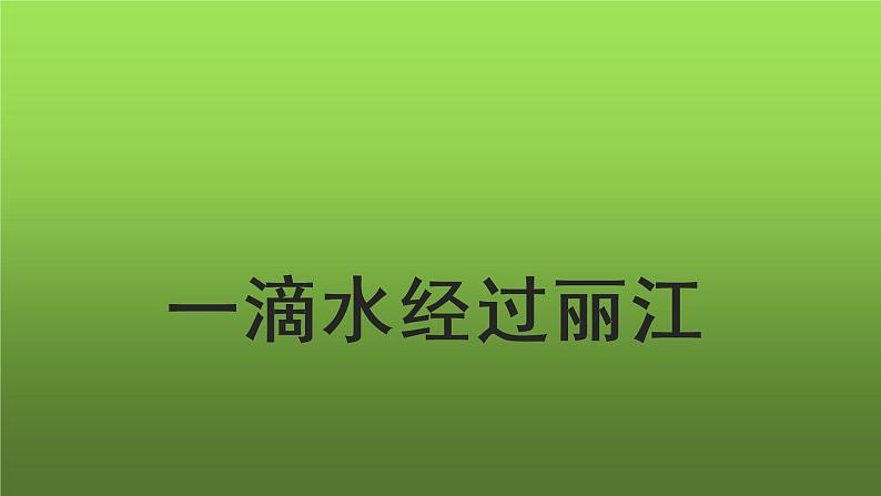《一滴水经过丽江》课件第1页