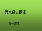 《一滴水经过丽江》第1课时课件