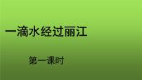 初中语文人教部编版八年级下册一滴水经过丽江教课内容课件ppt