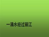 《一滴水经过丽江》教学课件