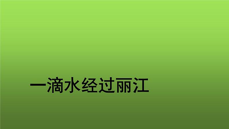 《一滴水经过丽江》教学课件第1页