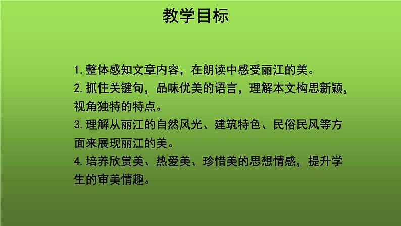 《一滴水经过丽江》教学课件第2页