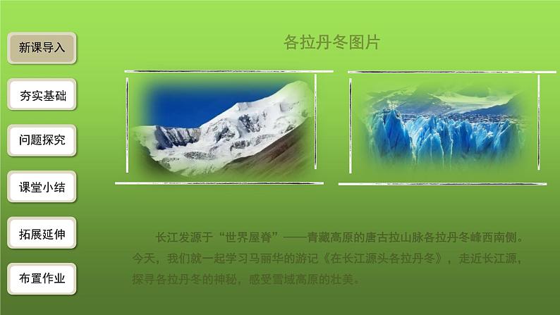 《在长江源头各拉丹冬》第1课时优课课件02