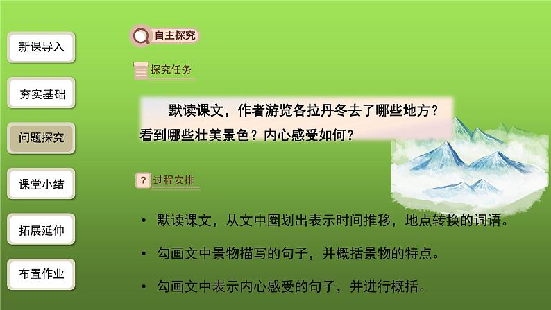 《在长江源头各拉丹冬》第1课时优课课件07