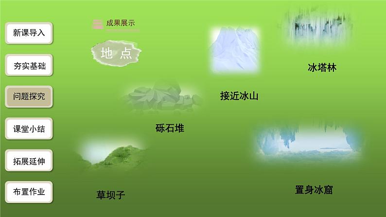 《在长江源头各拉丹冬》第1课时优课课件08