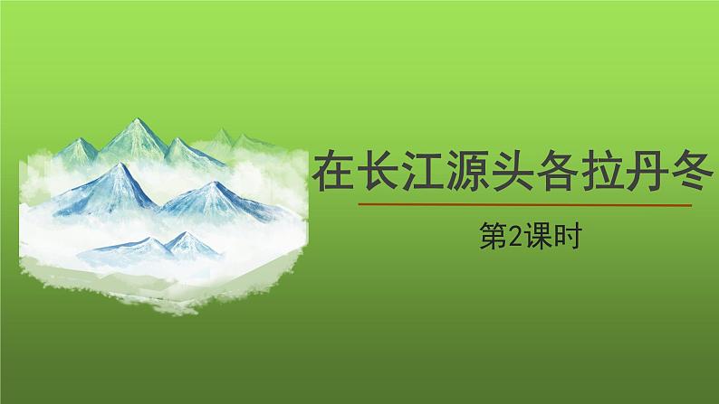 《在长江源头各拉丹冬》第2课时课件第1页